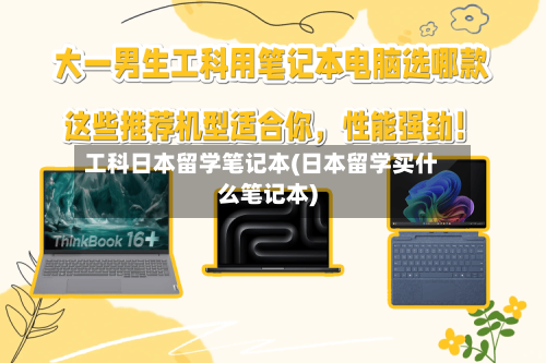 工科日本留学笔记本(日本留学买什么笔记本)