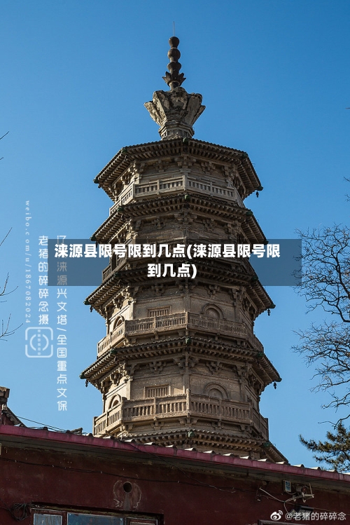 涞源县限号限到几点(涞源县限号限到几点)