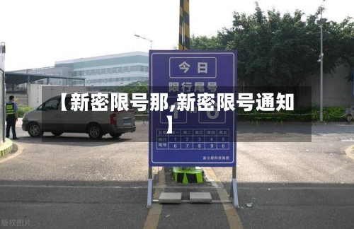 【新密限号那,新密限号通知】
