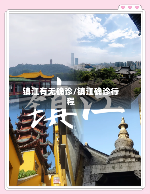镇江有无确诊/镇江确诊行程