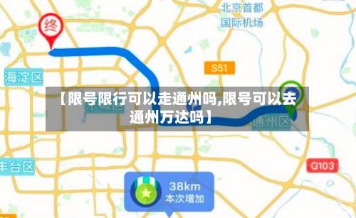 【限号限行可以走通州吗,限号可以去通州万达吗】-第2张图片