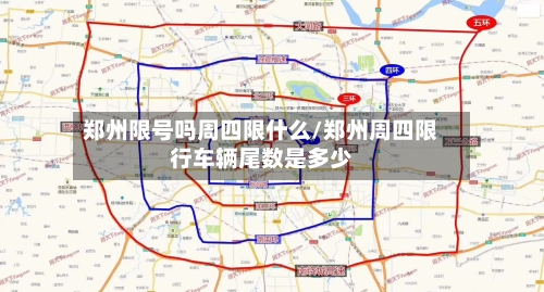 郑州限号吗周四限什么/郑州周四限行车辆尾数是多少-第3张图片