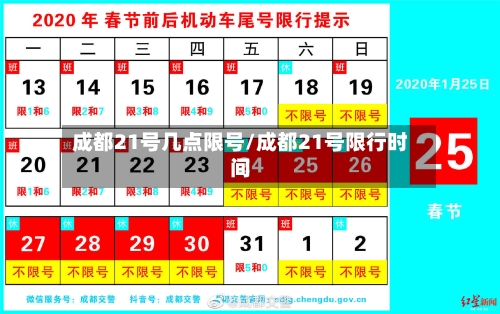 成都21号几点限号/成都21号限行时间