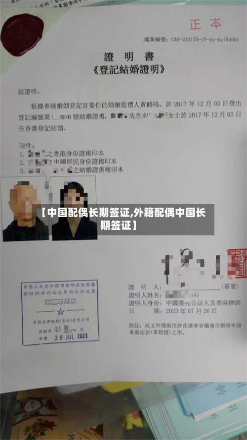 【中国配偶长期签证,外籍配偶中国长期签证】