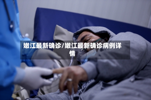 嫩江最新确诊/嫩江最新确诊病例详情