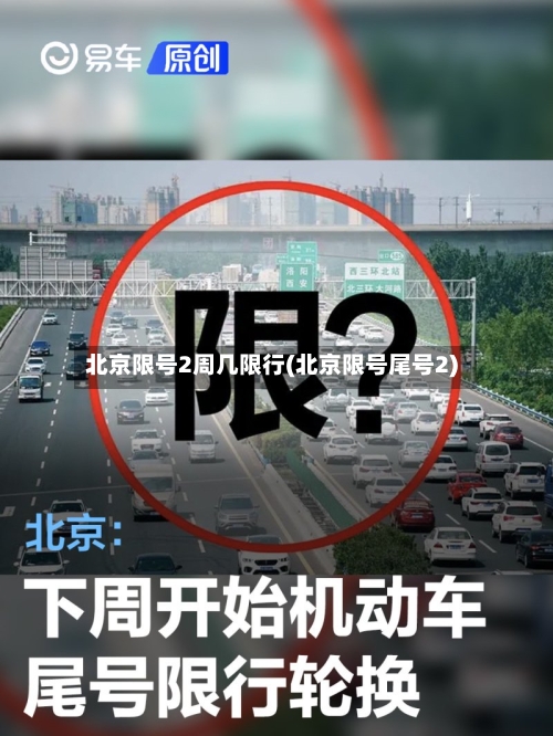 北京限号2周几限行(北京限号尾号2)-第3张图片