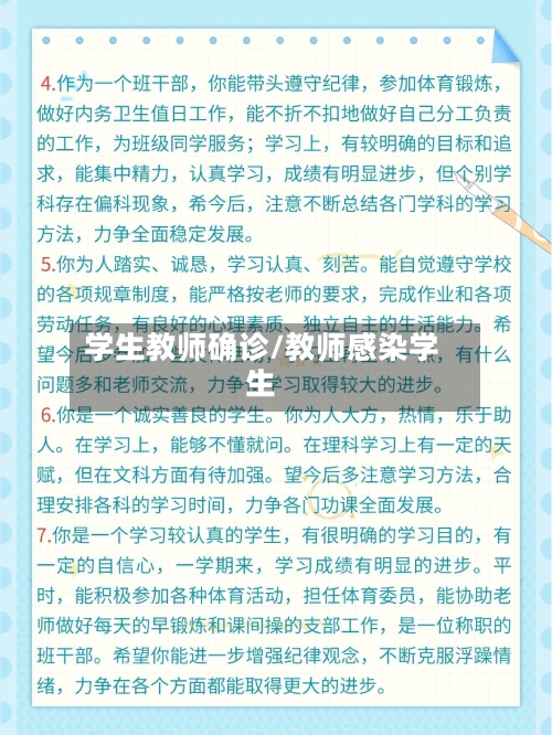 学生教师确诊/教师感染学生