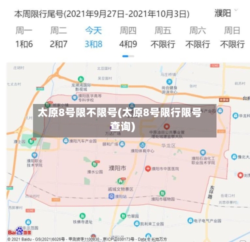 太原8号限不限号(太原8号限行限号查询)-第3张图片