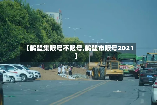 【鹤壁集限号不限号,鹤壁市限号2021】-第3张图片