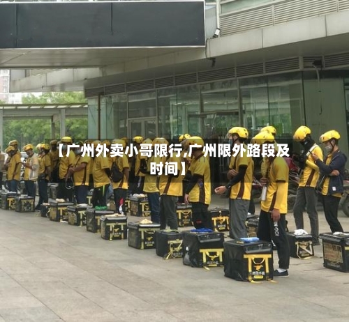 【广州外卖小哥限行,广州限外路段及时间】-第2张图片