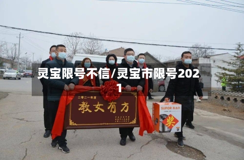 灵宝限号不信/灵宝市限号2021