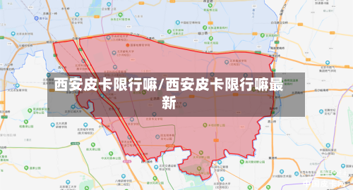 西安皮卡限行嘛/西安皮卡限行嘛最新