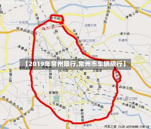 【2019年常州限行,常州市车辆限行】
