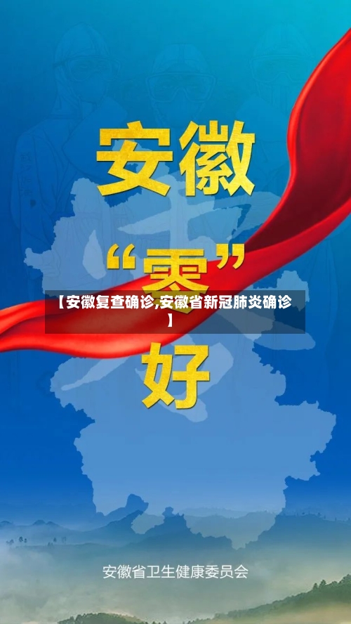 【安徽复查确诊,安徽省新冠肺炎确诊】-第3张图片