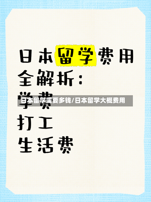 日本留学需要多钱/日本留学大概费用
