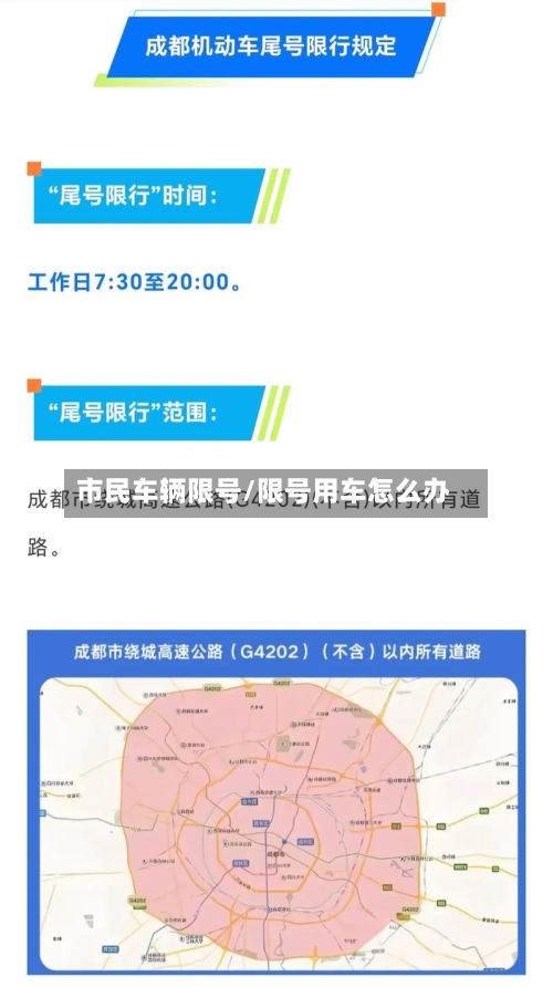市民车辆限号/限号用车怎么办-第2张图片