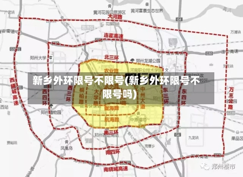 新乡外环限号不限号(新乡外环限号不限号吗)