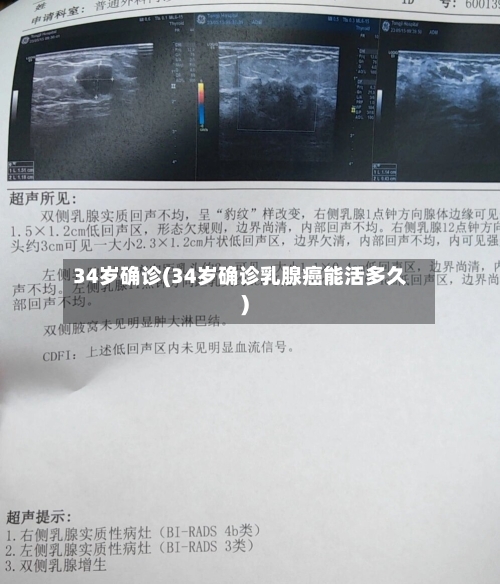 34岁确诊(34岁确诊乳腺癌能活多久)-第2张图片
