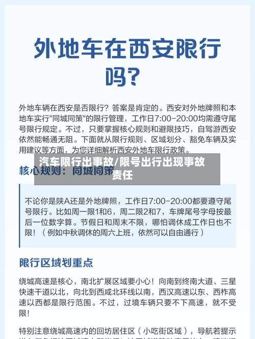 汽车限行出事故/限号出行出现事故责任-第3张图片