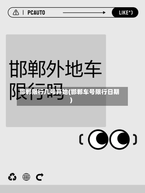 邯郸限行几号开始(邯郸车号限行日期)-第3张图片