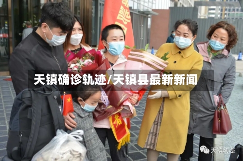天镇确诊轨迹/天镇县最新新闻