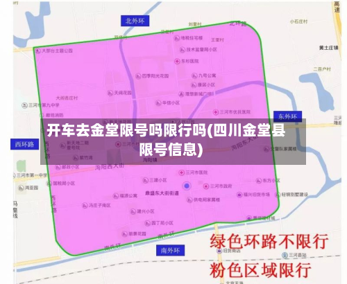 开车去金堂限号吗限行吗(四川金堂县限号信息)