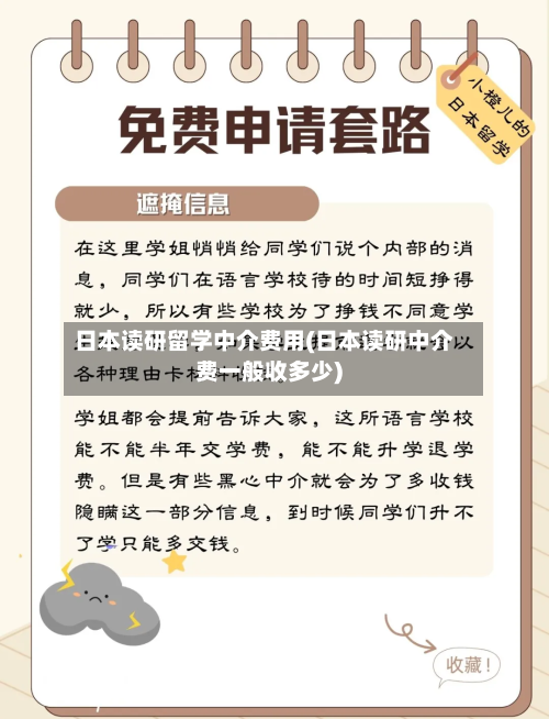 日本读研留学中介费用(日本读研中介费一般收多少)