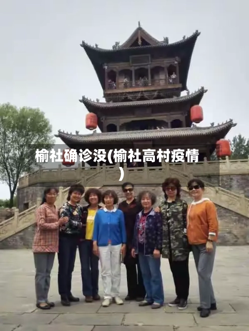 榆社确诊没(榆社高村疫情)-第3张图片
