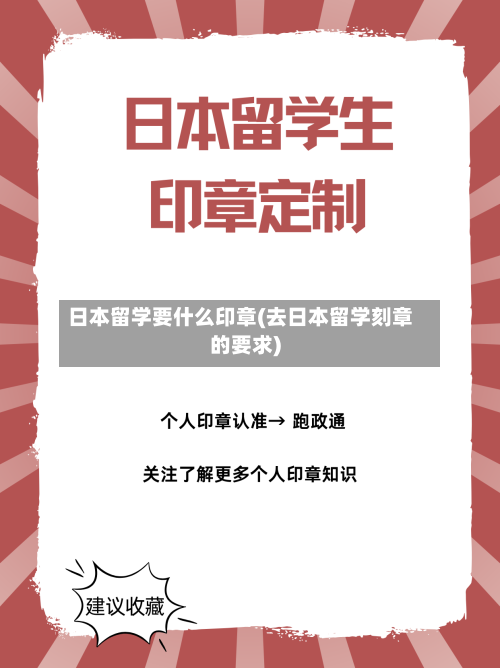 日本留学要什么印章(去日本留学刻章的要求)