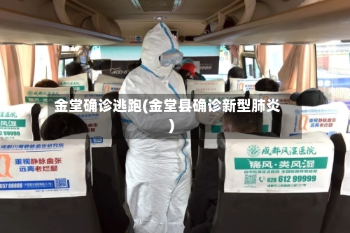 金堂确诊逃跑(金堂县确诊新型肺炎)