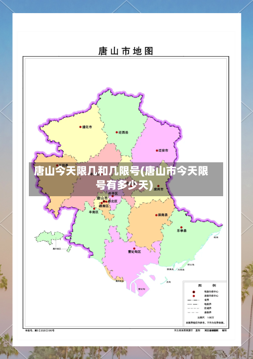 唐山今天限几和几限号(唐山市今天限号有多少天)-第3张图片