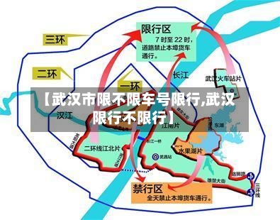 【武汉市限不限车号限行,武汉限行不限行】-第2张图片