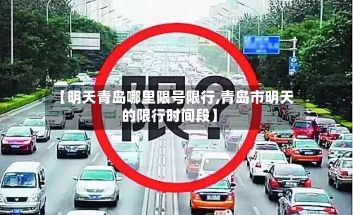 【明天青岛哪里限号限行,青岛市明天的限行时间段】-第3张图片