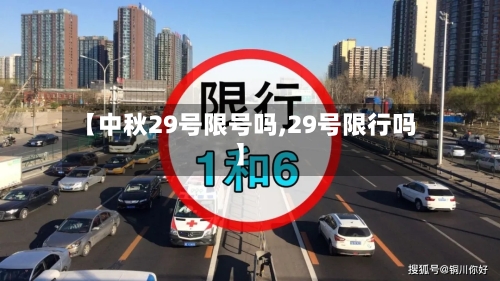 【中秋29号限号吗,29号限行吗】-第2张图片