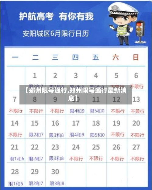 【郑州限号通行,郑州限号通行最新消息】-第2张图片