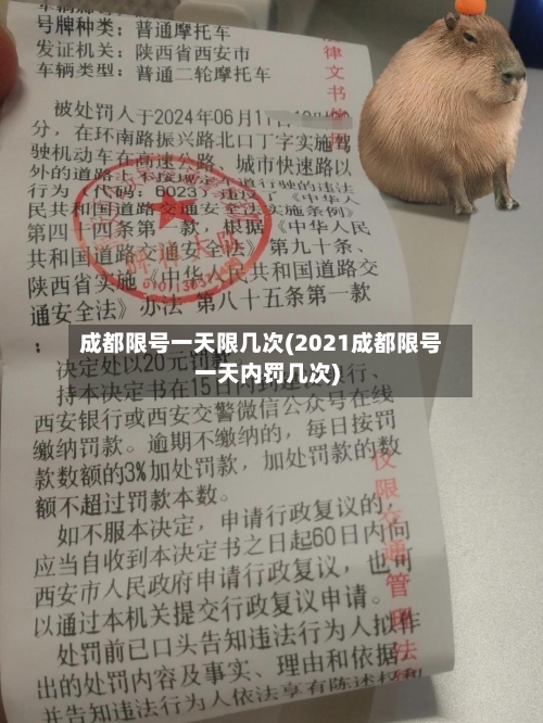 成都限号一天限几次(2021成都限号一天内罚几次)-第3张图片
