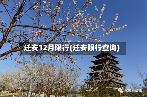 迁安12月限行(迁安限行查询)-第3张图片