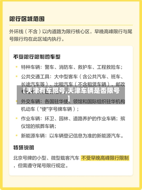 【天津有车限号,天津车辆是否限号】