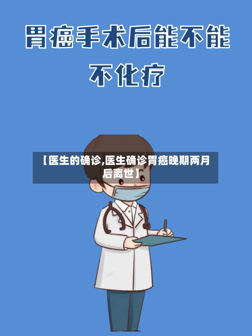【医生的确诊,医生确诊胃癌晚期两月后离世】-第2张图片