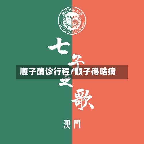 顺子确诊行程/顺子得啥病-第2张图片