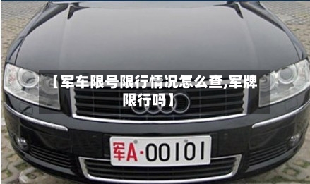 【军车限号限行情况怎么查,军牌限行吗】