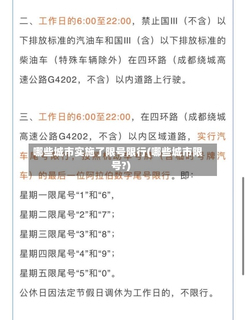 哪些城市实施了限号限行(哪些城市限号?)-第2张图片