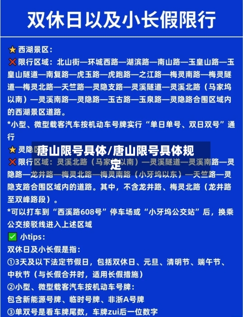 唐山限号具体/唐山限号具体规定-第3张图片