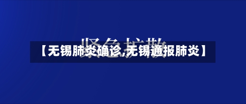 【无锡肺炎确诊,无锡通报肺炎】