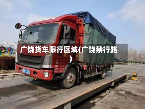广饶货车限行区域(广饶禁行路)