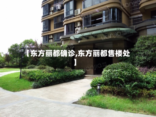 【东方丽都确诊,东方丽都售楼处】