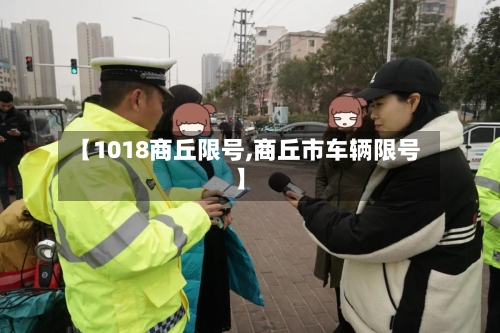 【1018商丘限号,商丘市车辆限号】-第2张图片