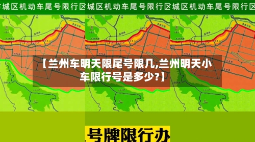 【兰州车明天限尾号限几,兰州明天小车限行号是多少?】-第3张图片