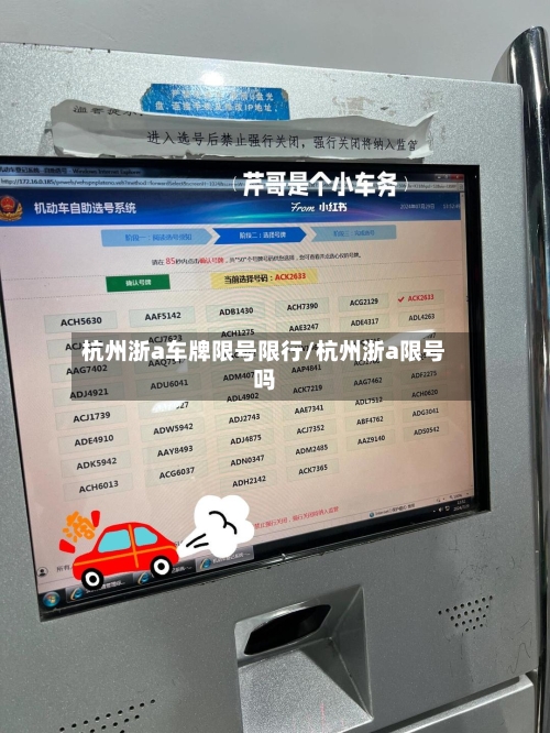 杭州浙a车牌限号限行/杭州浙a限号吗-第2张图片