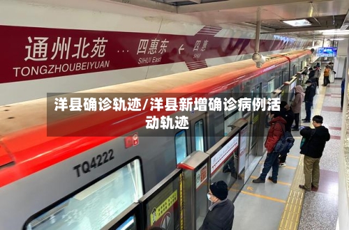 洋县确诊轨迹/洋县新增确诊病例活动轨迹